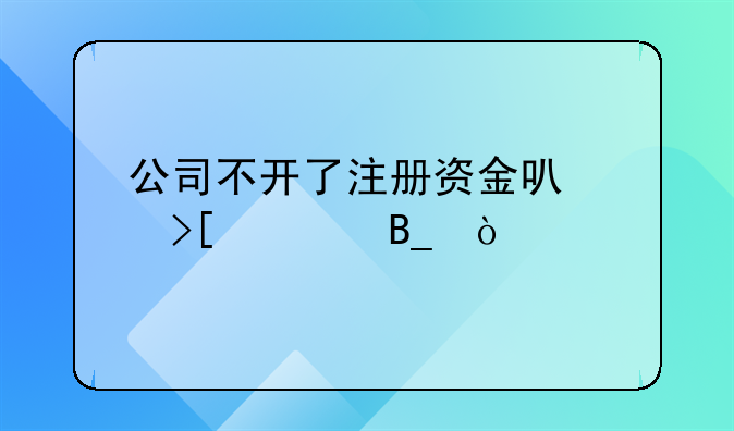 公司不开了注册资金可以取出吗？