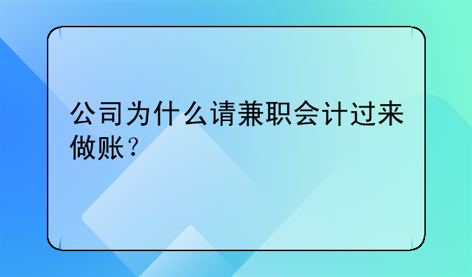 公司为什么请兼职会计过来做账？