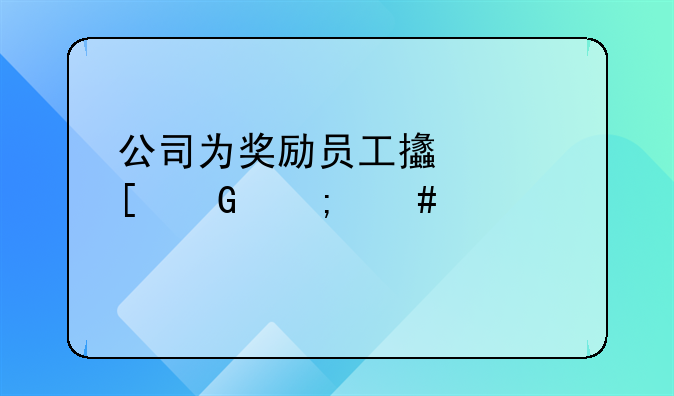 公司为奖励员工支出奖金怎么入账