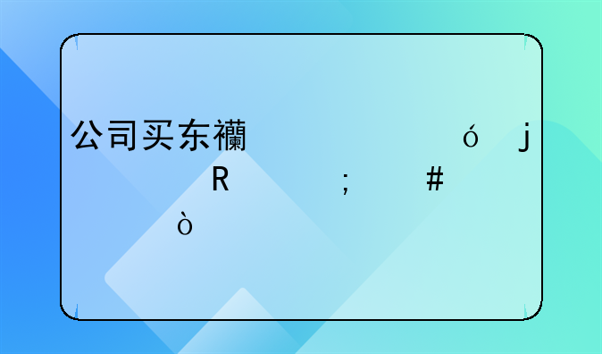 公司买东西送礼的费用怎么入账？
