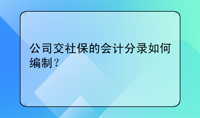 公司交社保的会计分录如何编制？
