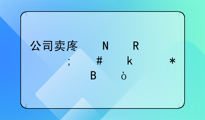 公司卖废品收入怎么做账务处理？