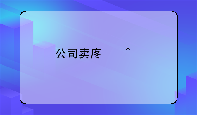 公司卖废旧物资的收入怎么做账？