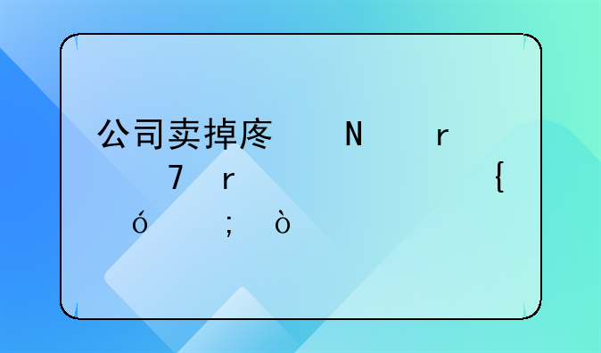 公司卖掉废品需不需要交增值税？