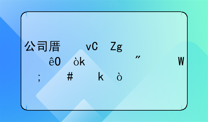 公司原材料退库会计分录怎么做？