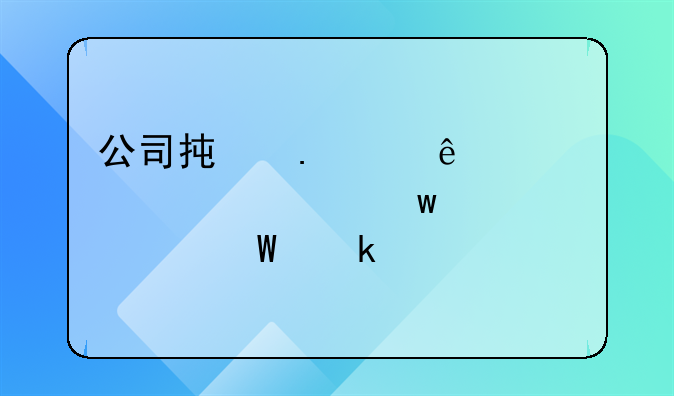 公司承担个人全部社保费如何做账