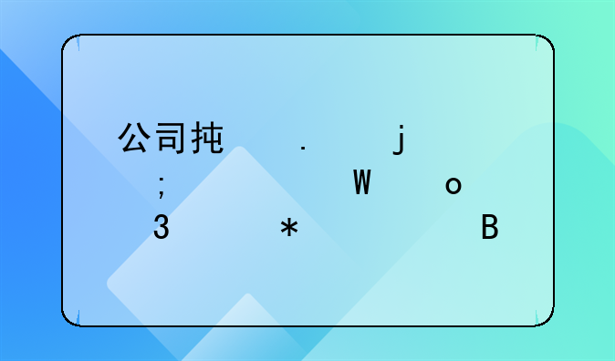 公司承担的个税如何进行账务处理
