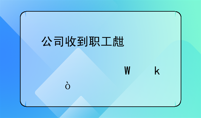 公司收到职工生育津贴如何做账？