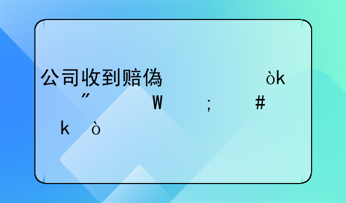 公司收到赔偿款会计分录怎么做？