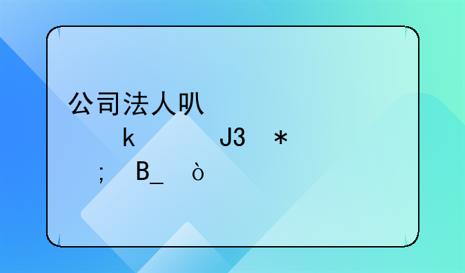 公司法人可以自己做账和报税吗？