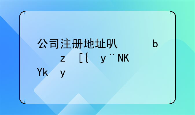 公司注册地址可以是自己的住宅吗