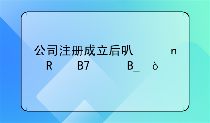 公司注册成立后可以更改名称吗？