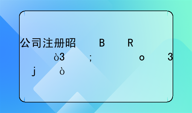 公司注册是否收费，怎样进行的？