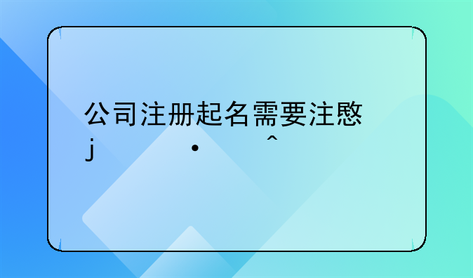 公司注册起名需要注意的六个问题