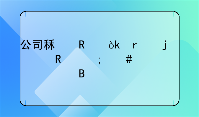 公司租用会场的费用怎么入账处理