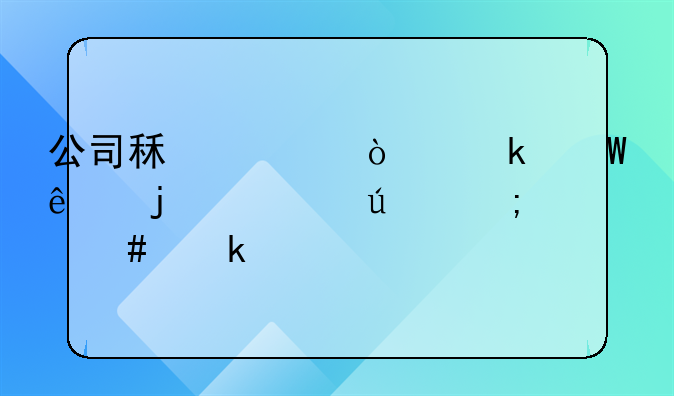 公司租赁企业法人的车辆怎么做账