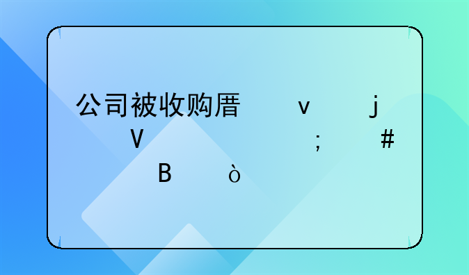 公司被收购原来的商标怎么处理？