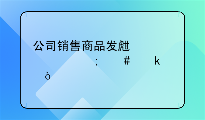 公司销售商品发生退款怎么做账？