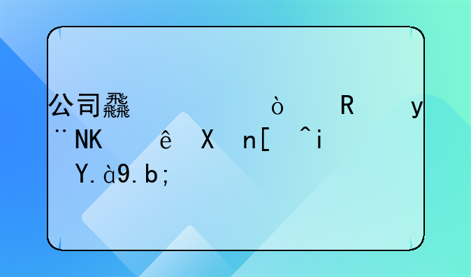公司食堂开支的会计分录是什么？