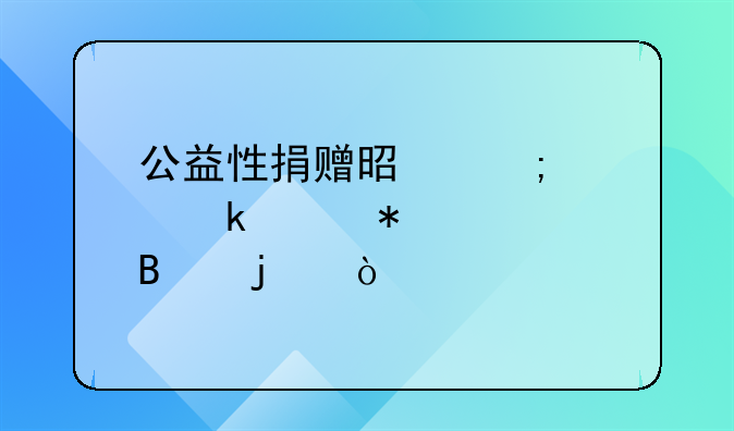 公益性捐赠是怎样做账务处理的？