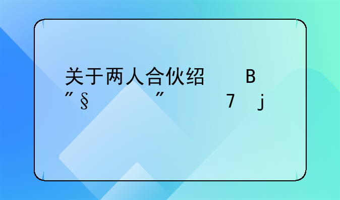 关于两人合伙经营利润分配的计算
