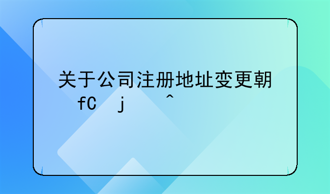 关于公司注册地址变更期限的问题