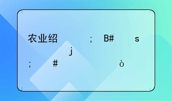 农业经济合作社的工资怎么入账？