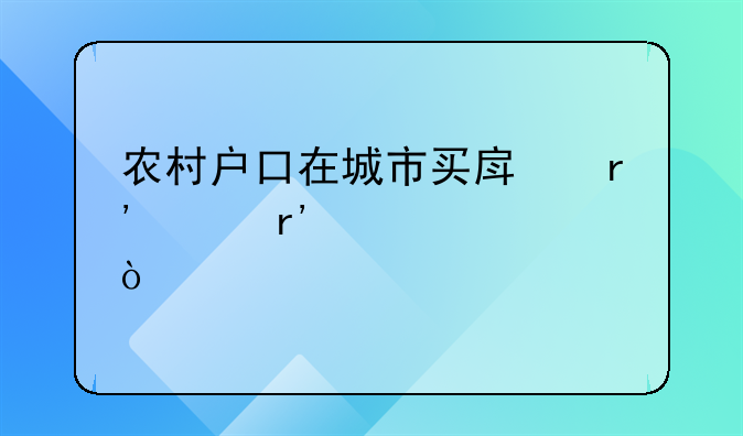 财政局个人工作总结五篇2021！农村户口在城市买房有没有补贴？