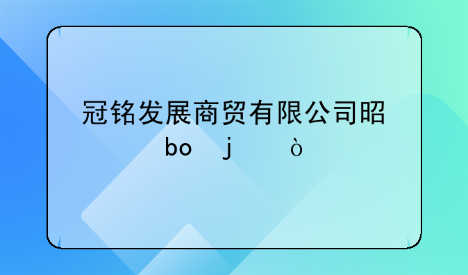 冠铭发展商贸有限公司是干嘛的？
