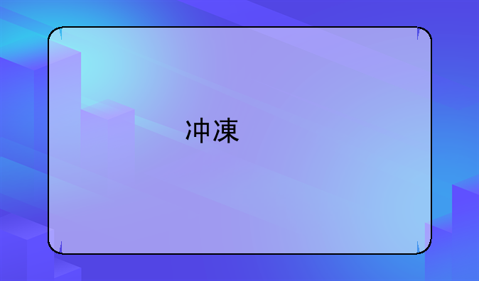 冲减以前年度的管理费用怎么做账