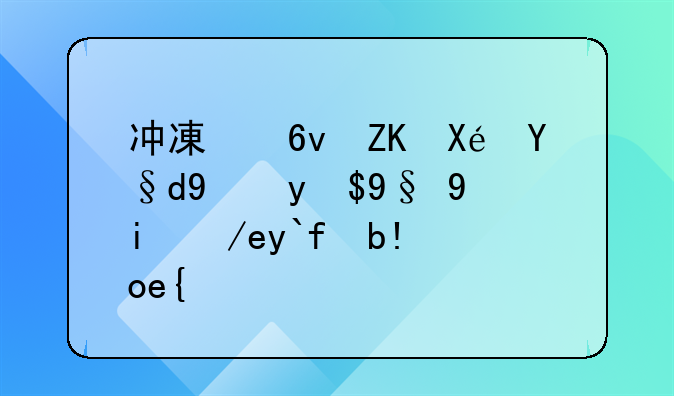 冲减损失原材料成本如何做分录？