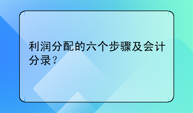 利润分配的六个步骤及会计分录?