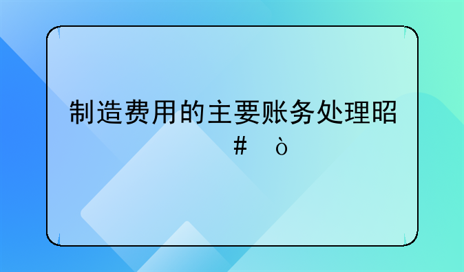 制造费用的主要账务处理是什么？
