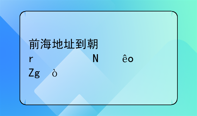前海地址到期续签需要哪些资料？