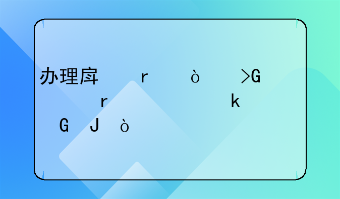 办理房地产开发资质需要多少钱？