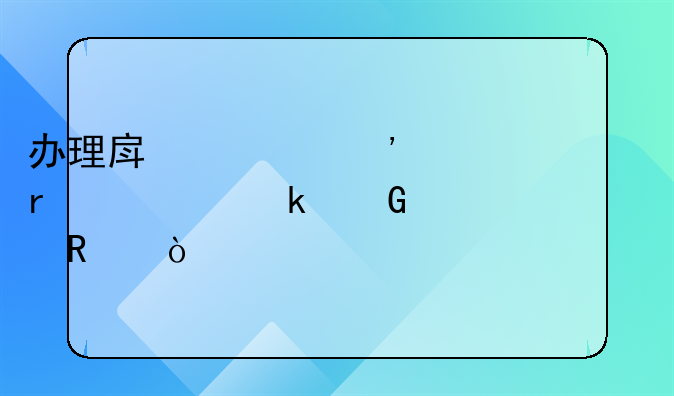 办理房建三级资质需要多少费用？