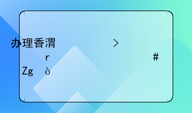 办理香港公司年审需要什么资料？