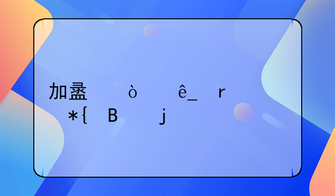 加盟开店需要办理的手续有哪些？