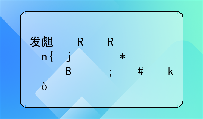 发生销售退回的账务处理怎么做？