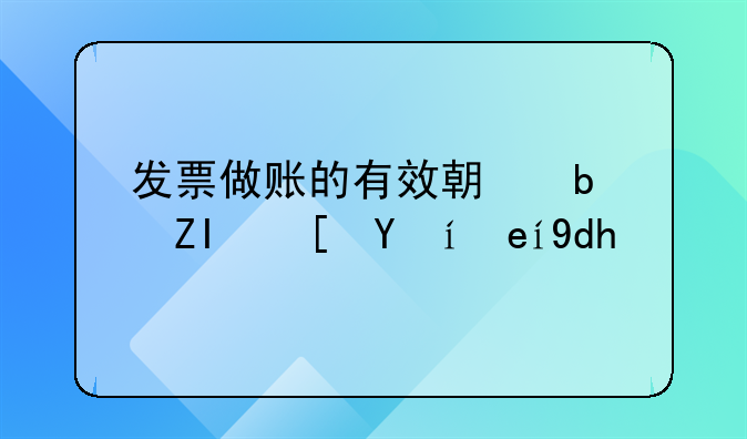 发票做账的有效期是多长时间呢？