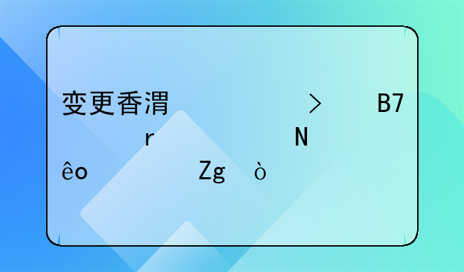 变更香港公司名称需要哪些资料？