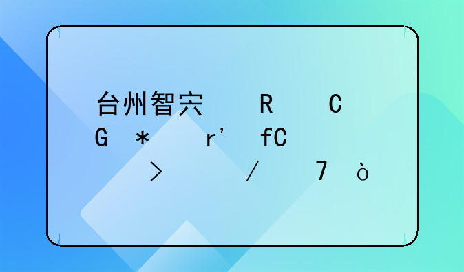 台州智宏电子科技有限公司介绍？