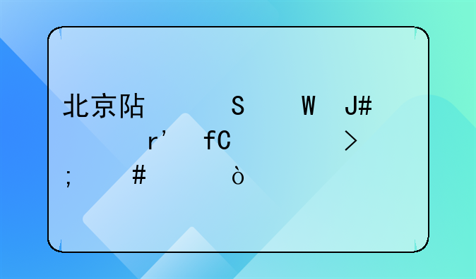顺义gdp为什么那么高，乐采商贸(广州)有限公司北京分公司怎么样？