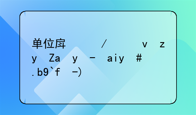 单位房屋出租租金收入怎么做账？
