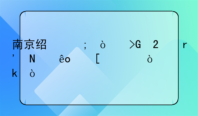 南京经济开发区有哪些外资企业？
