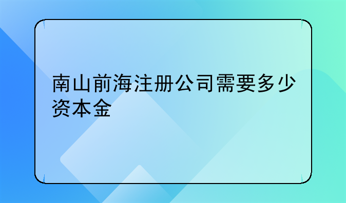 南山前海注册公司需要多少资本金