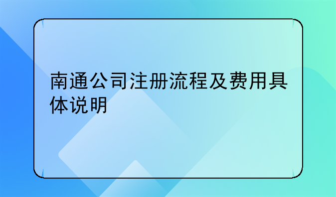 南通公司注册流程及费用具体说明