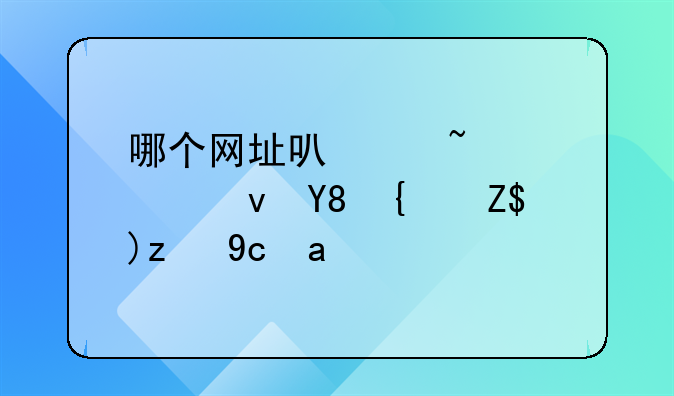 哪个网址可以查询食品经营许可证