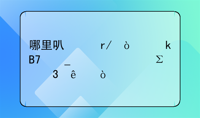 哪里可以看企业名字被谁注册了？