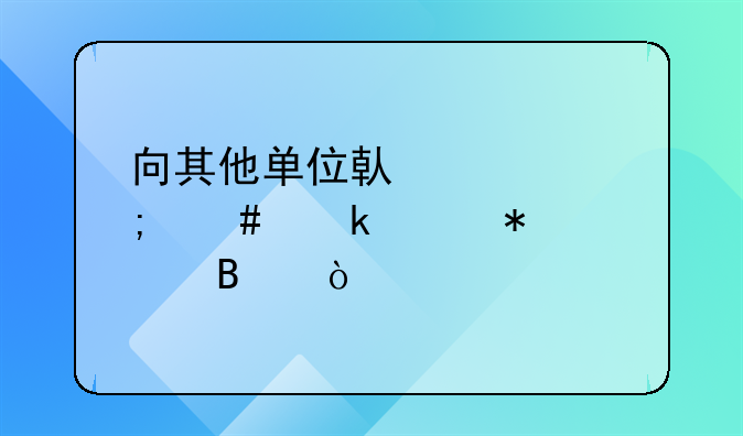 向其他单位借款怎么做账务处理？